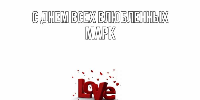 Открытка с именем, Марк, С днем всех влюбленных