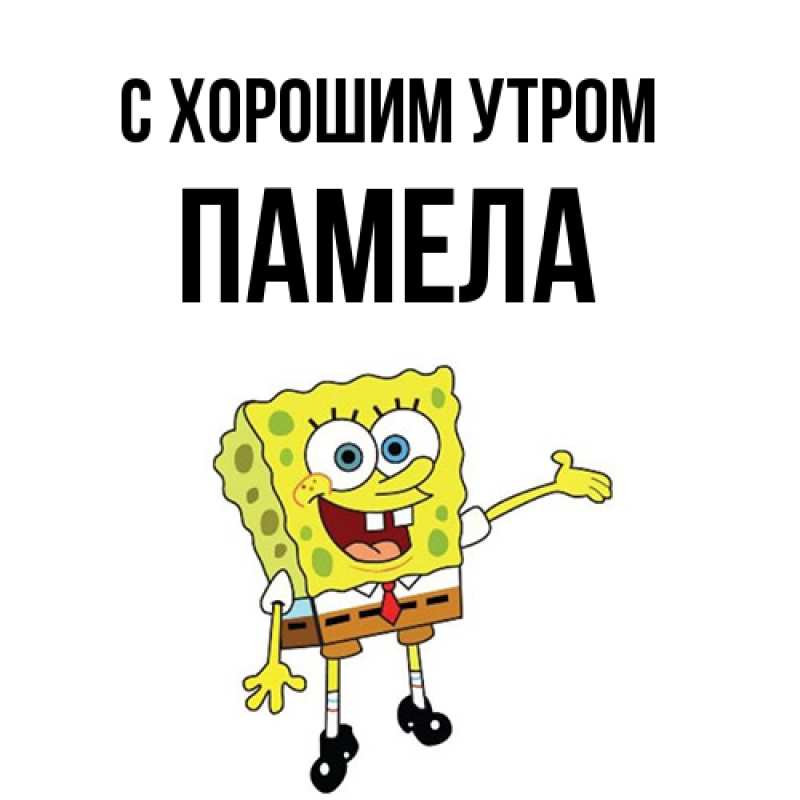 Картинка С хорошим утром, Памела
