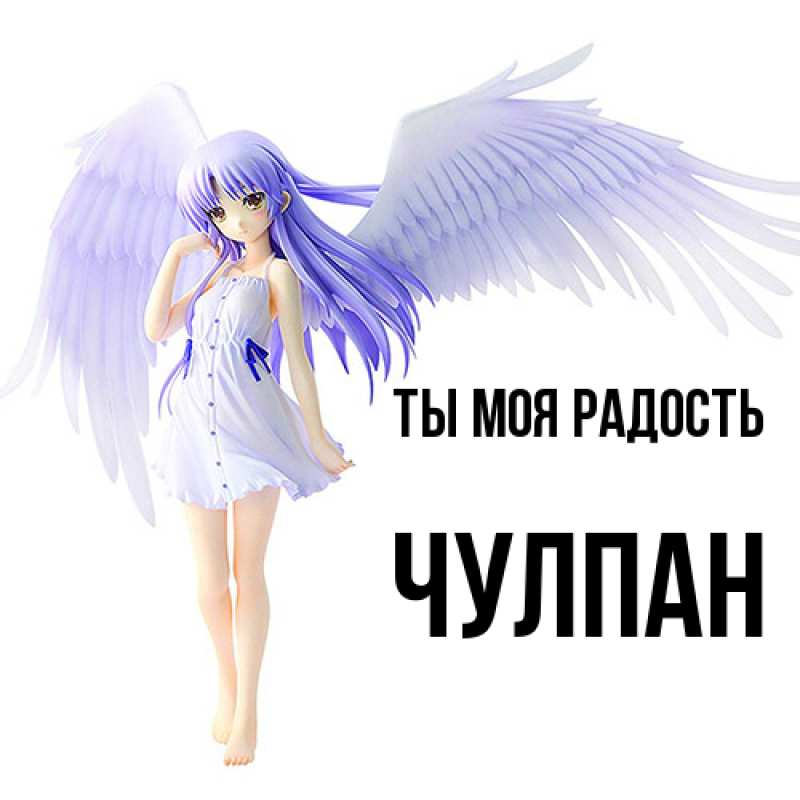 Картинка Ты моя радость, Чулпан