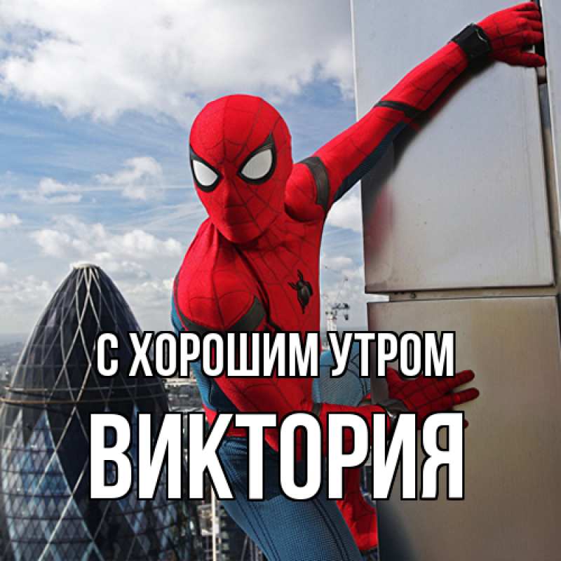 Открытка с именем, Виктория, С хорошим утром
