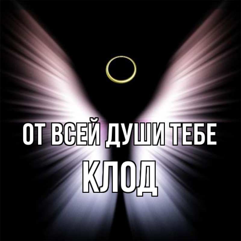 Картинка От всей души тебе, Клод