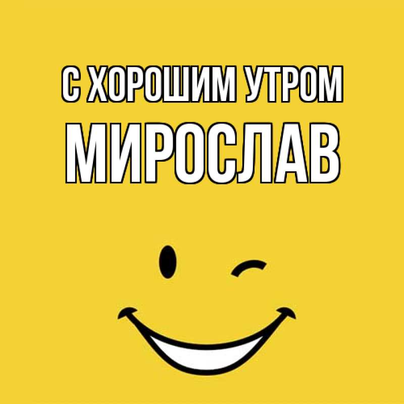Картинка С хорошим утром, Мирослав