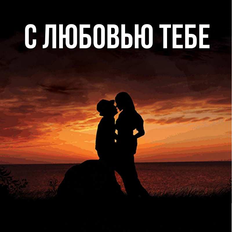 Открытка с именем, Сима, Обнимашки