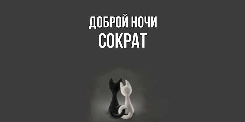 Картинка Доброй ночи, Сократ