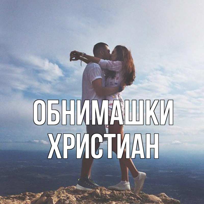 Картинка Обнимашки, Христиан