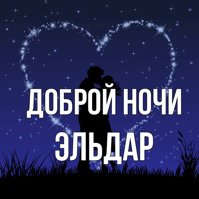 Картинка Доброй ночи, Эльдар