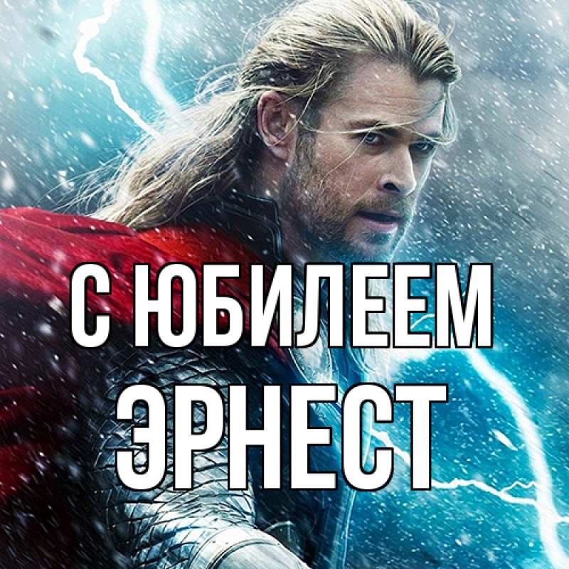 Открытка с именем, Эрнест, C юбилеем