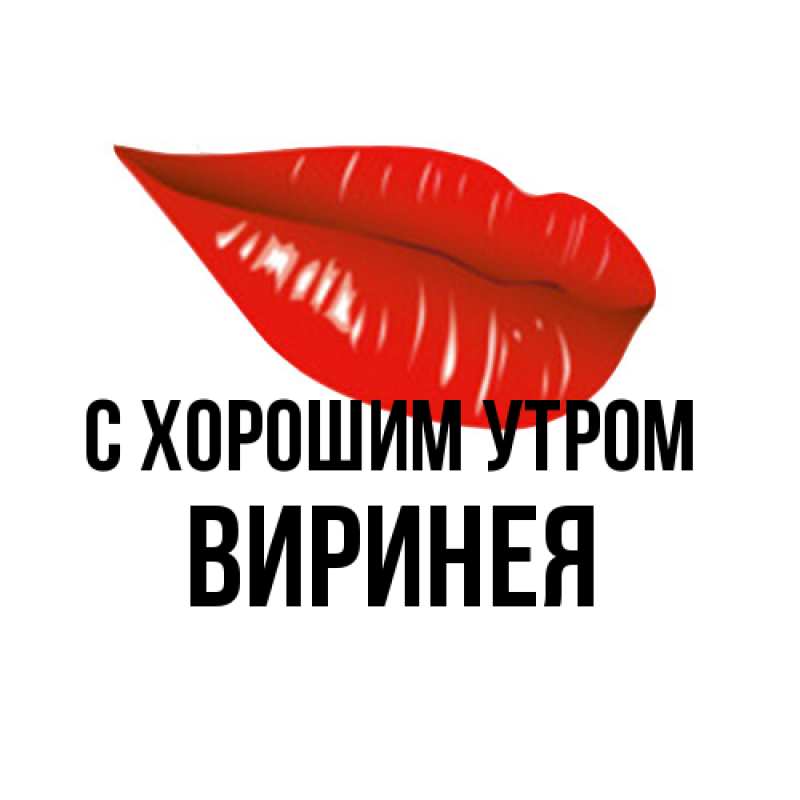 Картинка С хорошим утром, Виринея