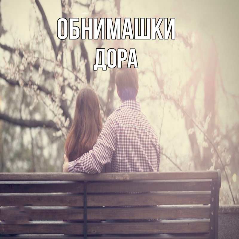 Картинка Обнимашки, Дора