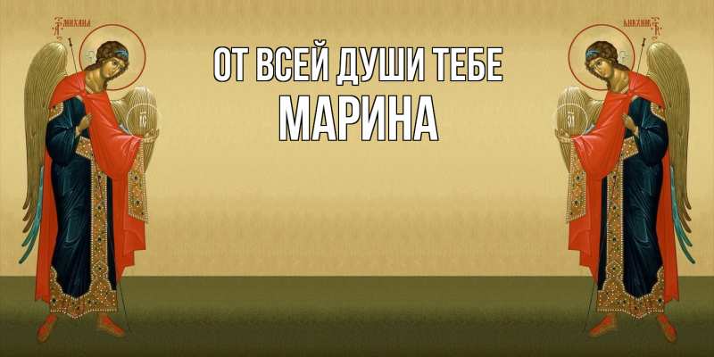 Открытка с именем, Марина, От всей души тебе