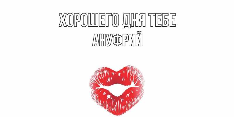 Картинка Хорошего дня тебе, Ануфрий