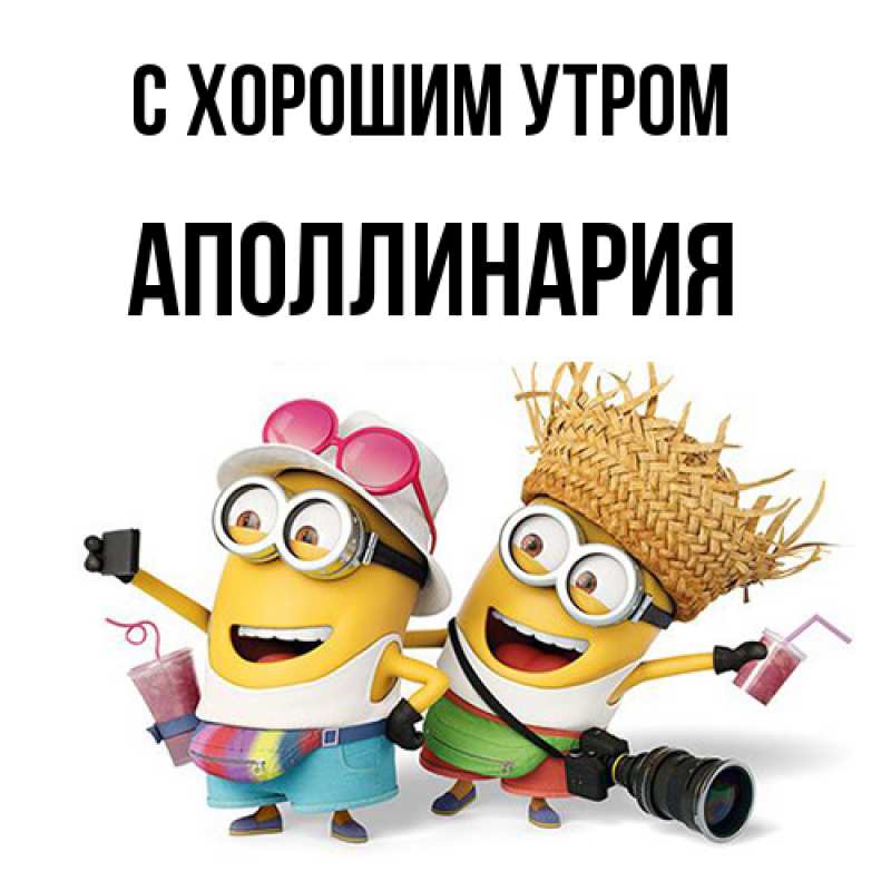 Картинка С хорошим утром, Аполлинария