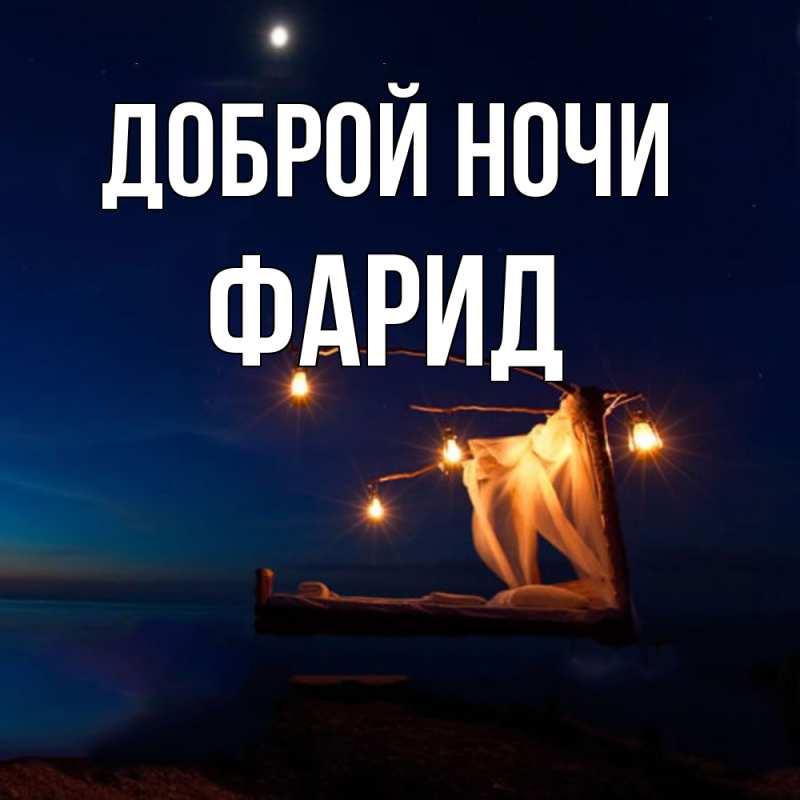 Картинка Доброй ночи, Фарид