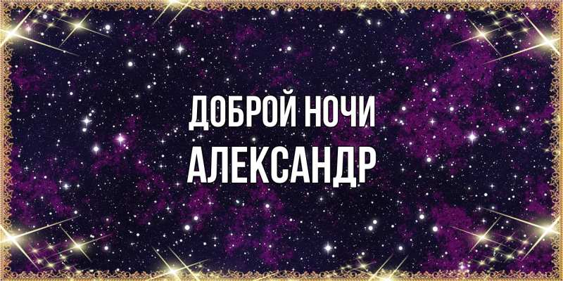 Открытка с именем, Александр, Доброй ночи