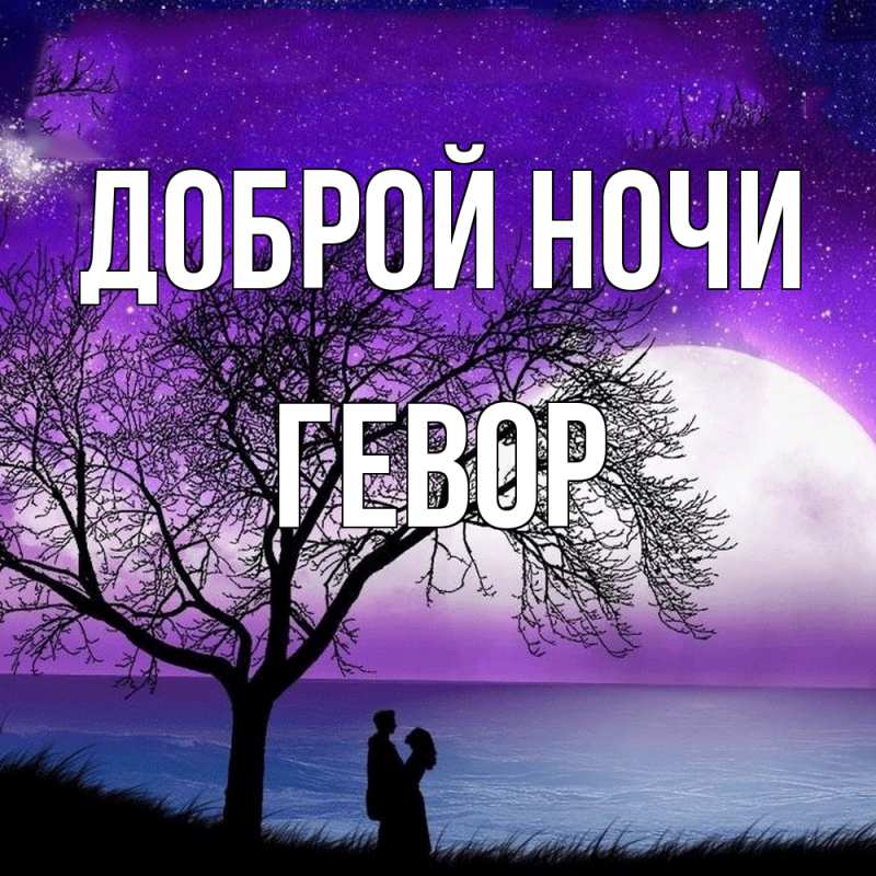 Картинка Доброй ночи, Гевор