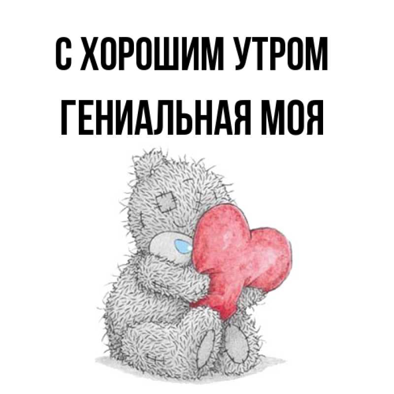 Картинка С хорошим утром, Гениальная моя