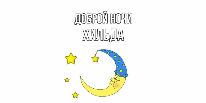 Картинка Доброй ночи, Хильда
