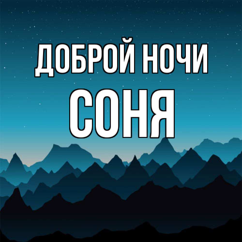 Открытка на каждый день с именем, Соня Доброй ночи сладких снов звездное небо Прикольная открытка с пожеланием онлайн скачать бесплатно 