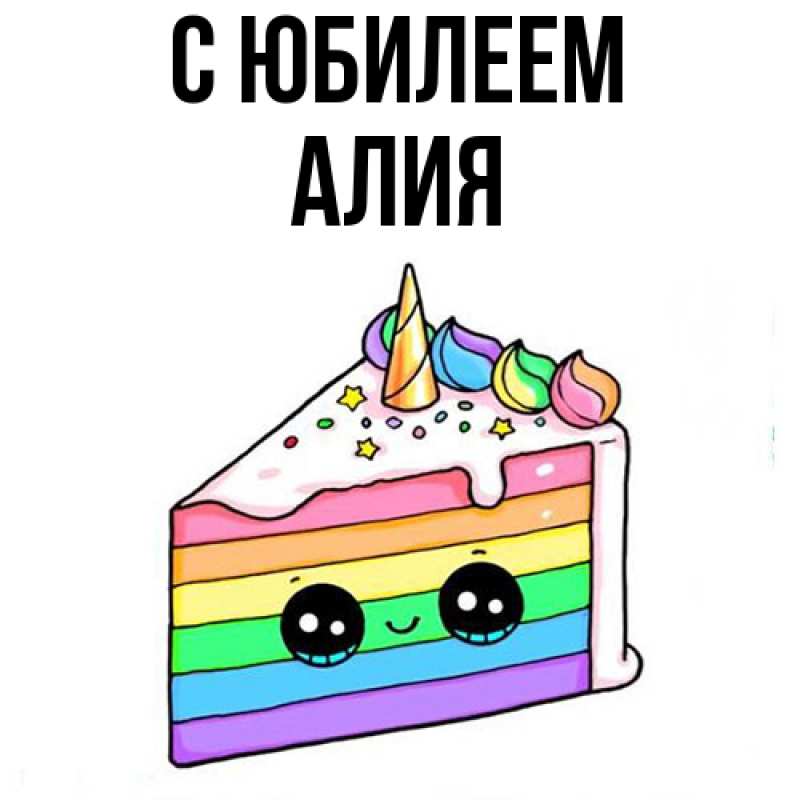 Картинка C юбилеем, Алия