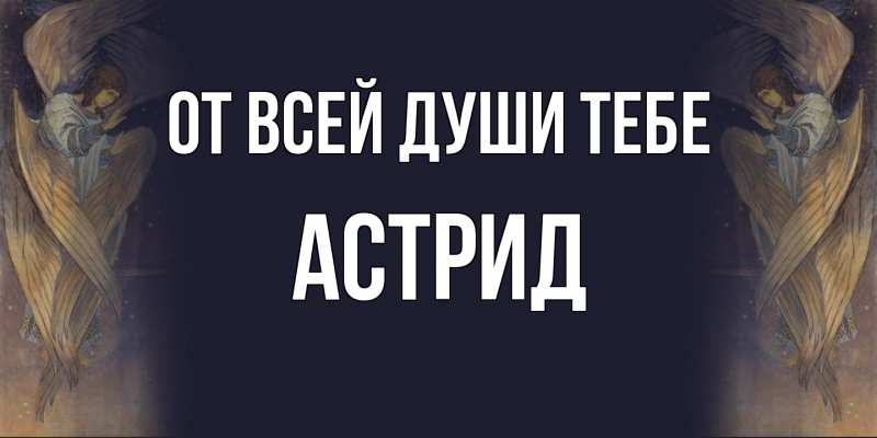 Открытка с именем, Астрид, От всей души тебе