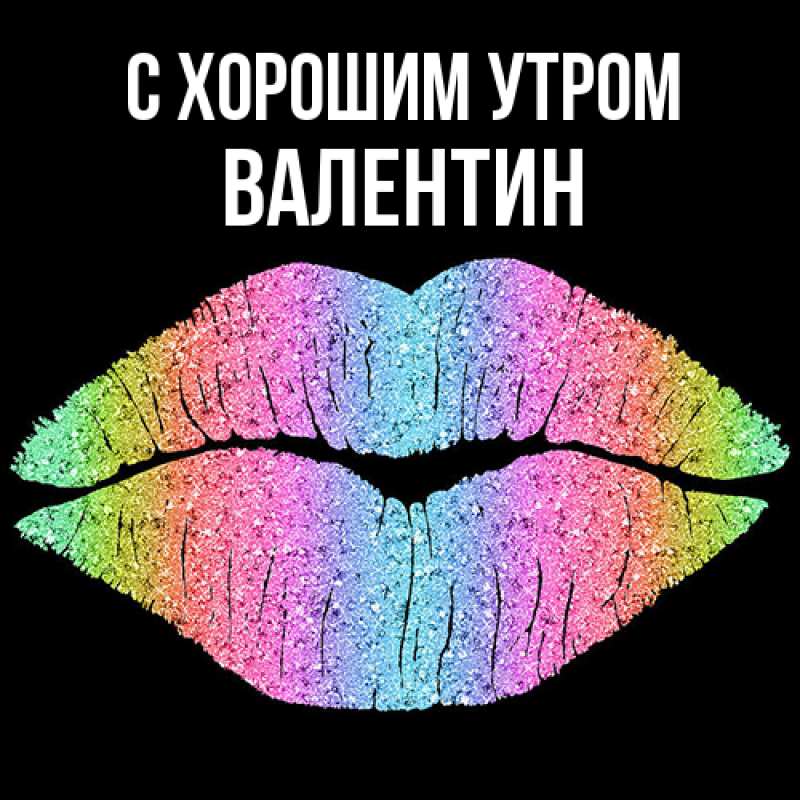 Картинка С хорошим утром, Валентин