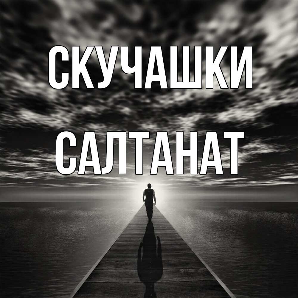 Открытка на каждый день с именем, Салтанат Скучашки к тебе Прикольная открытка с пожеланием онлайн скачать бесплатно 