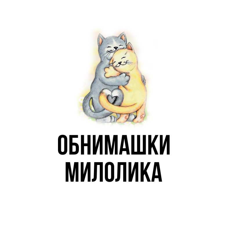 Картинка Обнимашки, Милолика