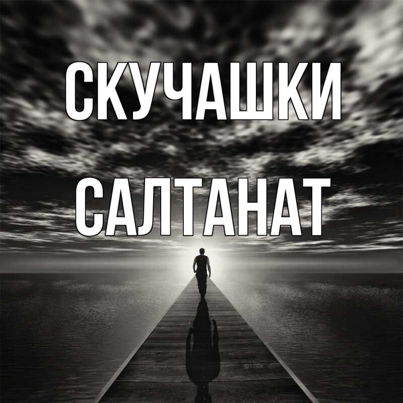 Картинка Скучашки, Салтанат