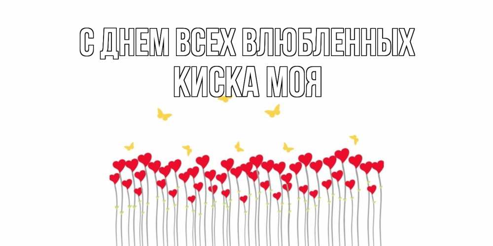 Открытка на каждый день с именем, Киска-моя С днем всех влюбленных шары много на палочках Прикольная открытка с пожеланием онлайн скачать бесплатно 