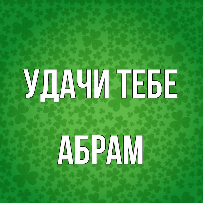 Картинка Удачи тебе, Абрам