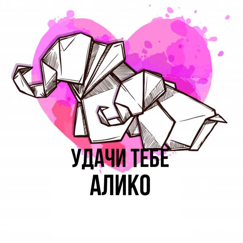 Картинка Удачи тебе, Алико
