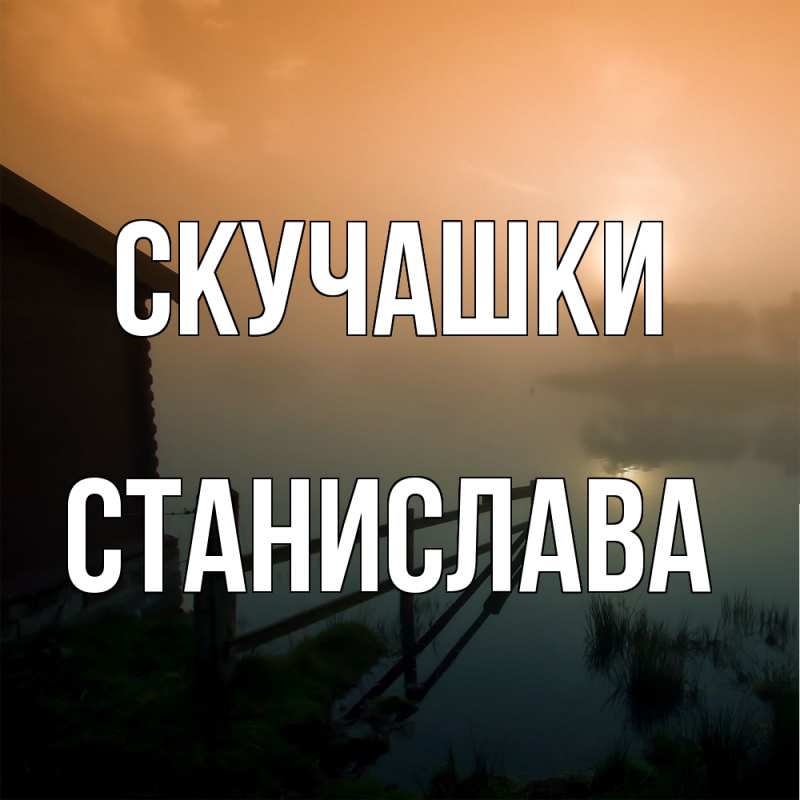 Открытка с именем, Станислава, Скучашки