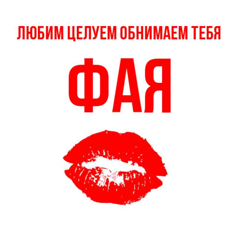 Открытка с именем, Фая, Любим целуем обнимаем тебя