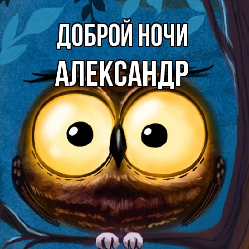 Картинка Доброй ночи, Александр