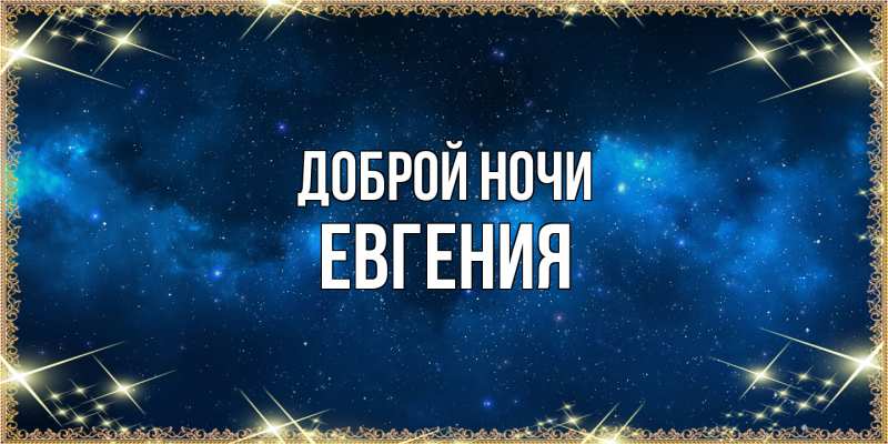 Картинка Доброй ночи, Евгения