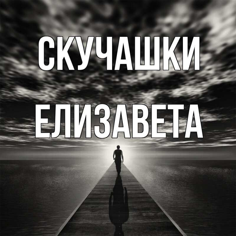 Картинка Скучашки, Елизавета