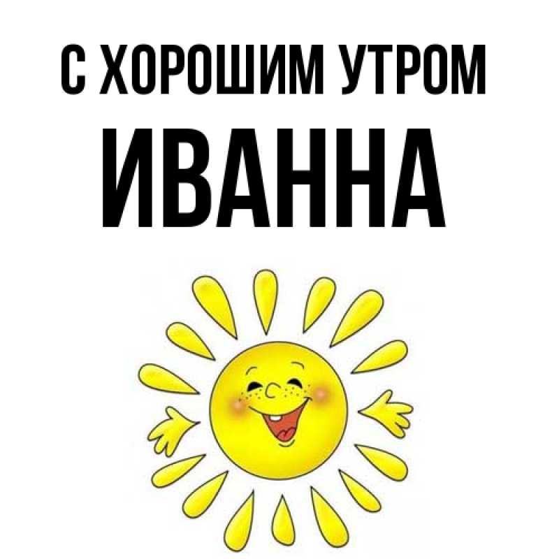 Картинка С хорошим утром, Иванна