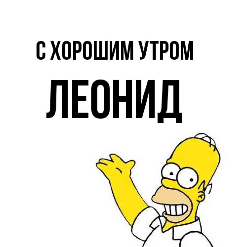 Картинка С хорошим утром, Леонид