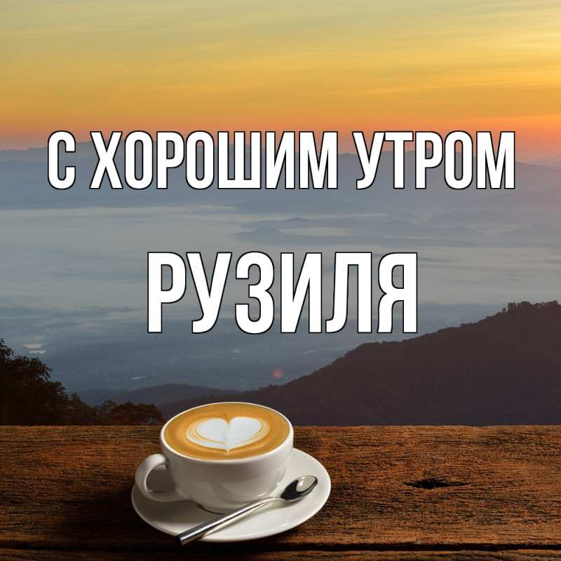 Картинка С хорошим утром, Рузиля