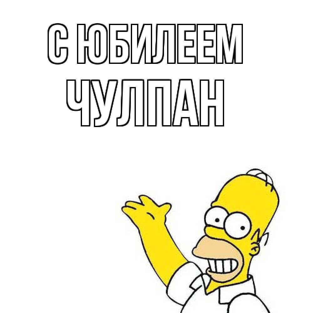 Открытка на каждый день с именем, Чулпан C юбилеем Поздравления Прикольная открытка с пожеланием онлайн скачать бесплатно 