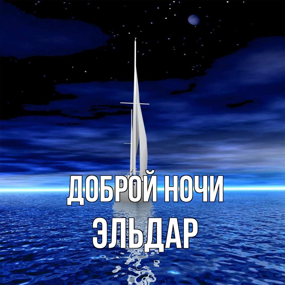 Открытка на каждый день с именем, Эльдар Доброй ночи ночью Прикольная открытка с пожеланием онлайн скачать бесплатно 