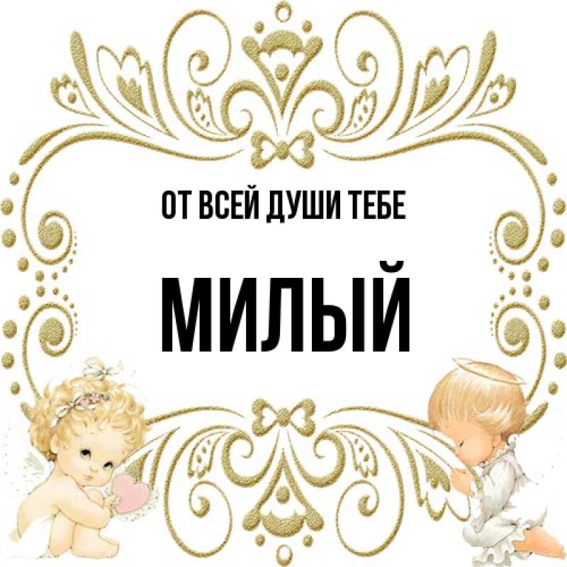 Картинка От всей души тебе, Милый