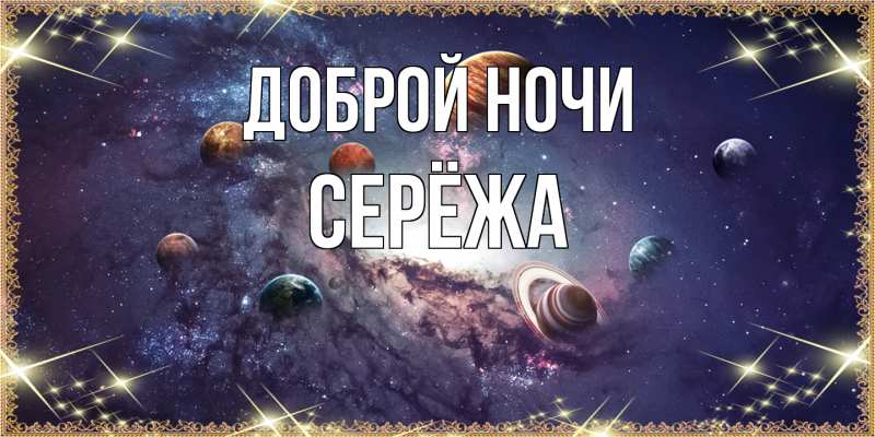 Картинка Доброй ночи, Серёжа
