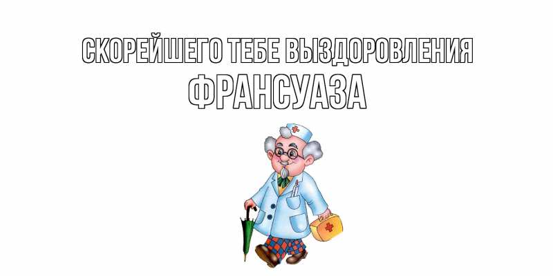 Картинка Скорейшего тебе выздоровления, Франсуаза