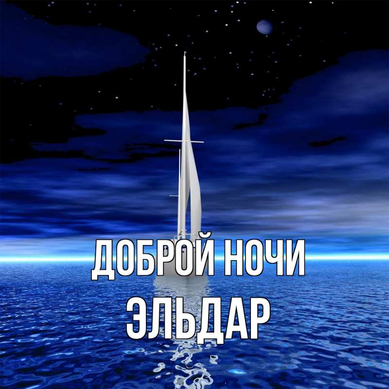 Картинка Доброй ночи, Эльдар