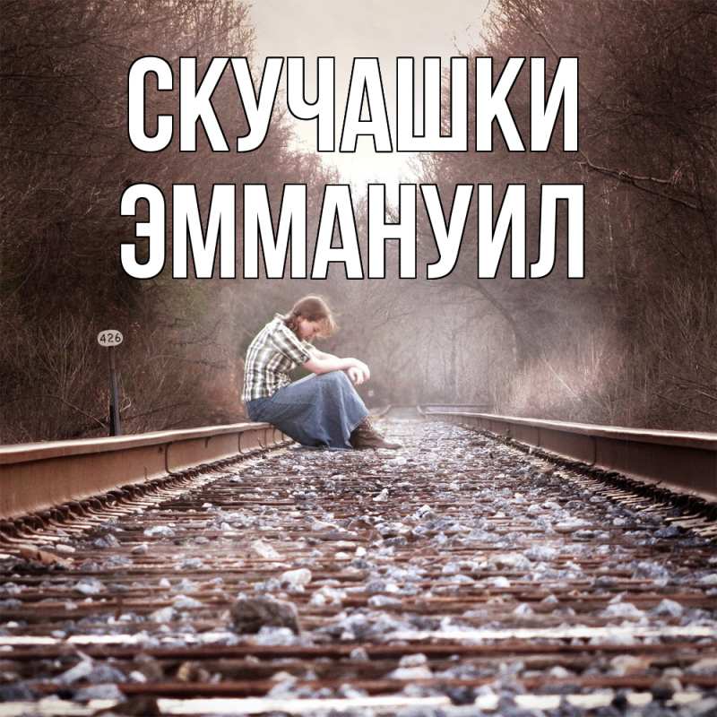 Картинка Скучашки, Эммануил