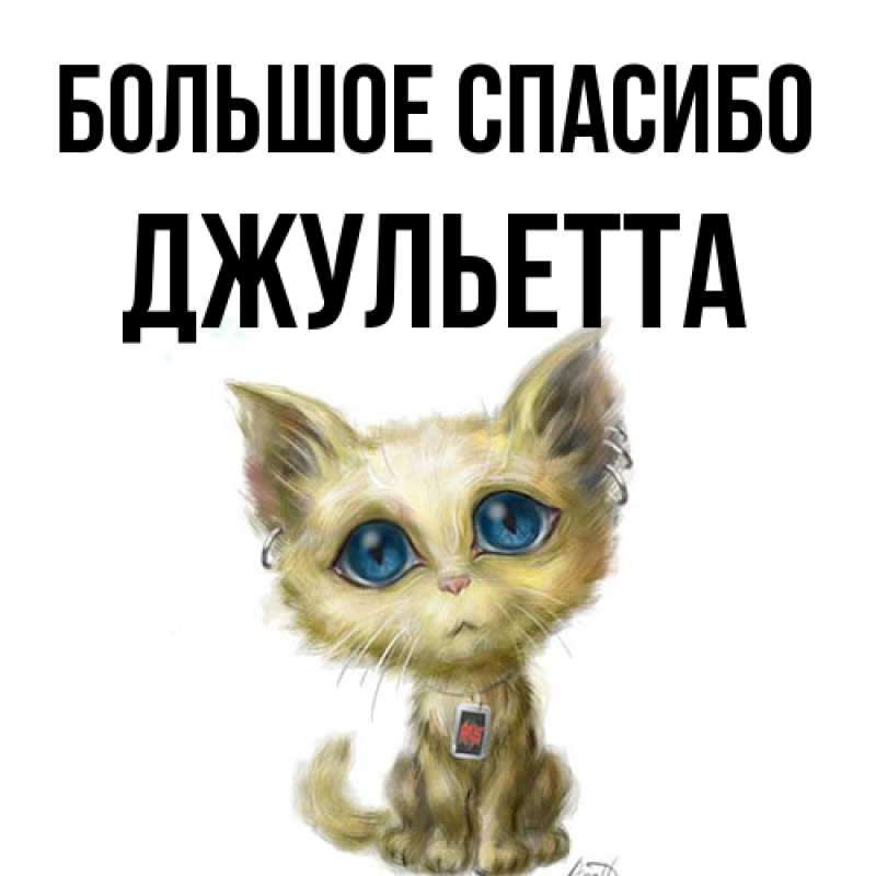 Картинка Большое спасибо, Джульетта
