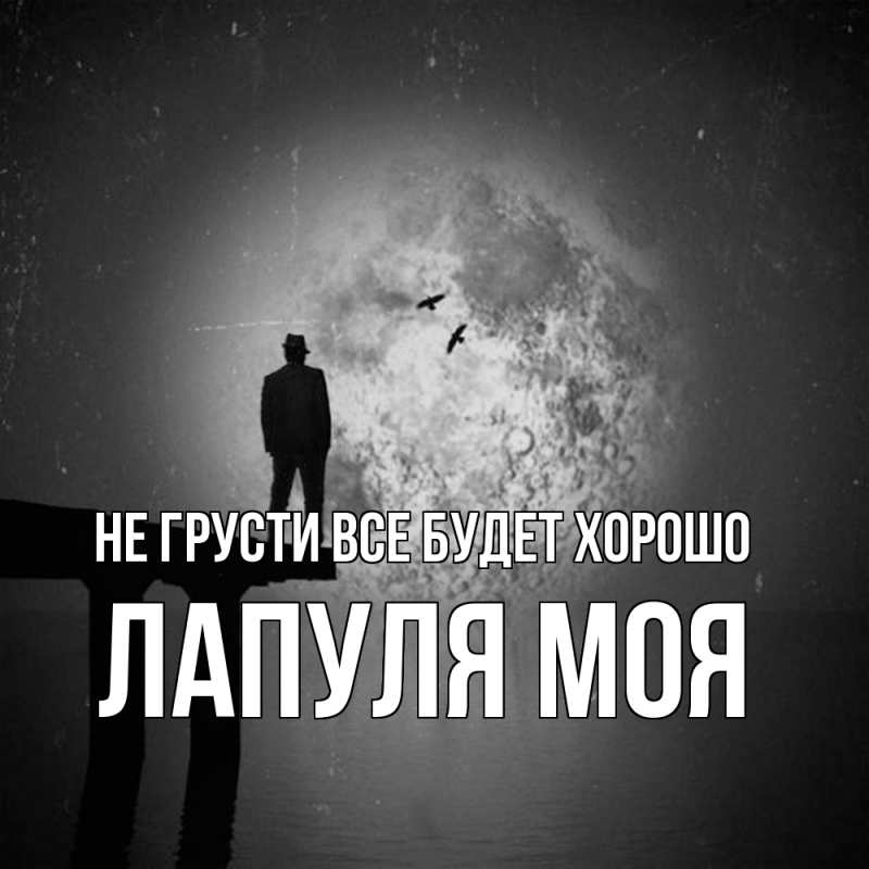 Открытка с именем, Лапуля моя, Не грусти все будет хорошо