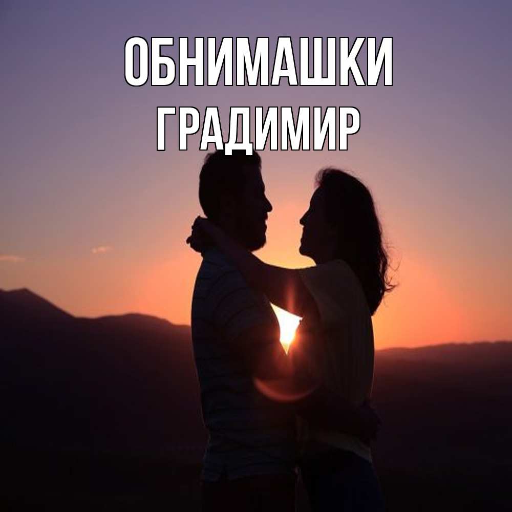 Открытка на каждый день с именем, Градимир Обнимашки для возлюбленных Прикольная открытка с пожеланием онлайн скачать бесплатно 