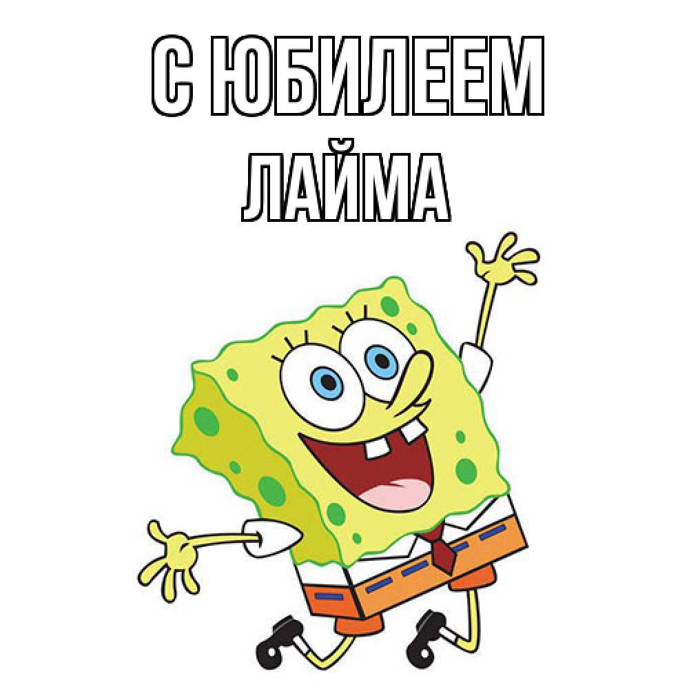 Открытка на каждый день с именем, Лайма C юбилеем губка боб Прикольная открытка с пожеланием онлайн скачать бесплатно 